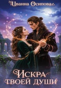 Обложка книги «Искра твоей души» — Иванна Осипова