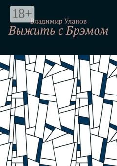 Обложка книги «Выжить с Брэмом» — Владимир Уланов