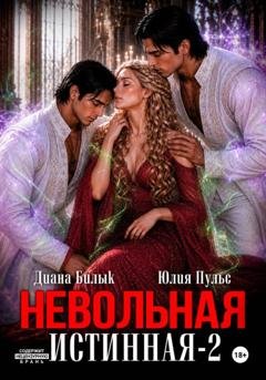 Обложка книги «Невольная истинная-2» — Диана Билык