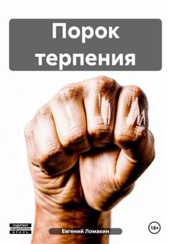 Обложка книги «Порок терпения» — Евгений Ломакин