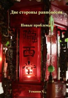 Обложка книги «Две стороны равновесия. Новые проблемы» — Хайдарали Усманов