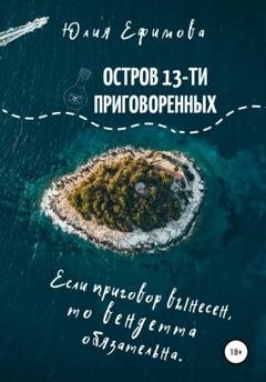 Обложка книги «Остров тринадцати приговоренных» — Юлия Ефимова
