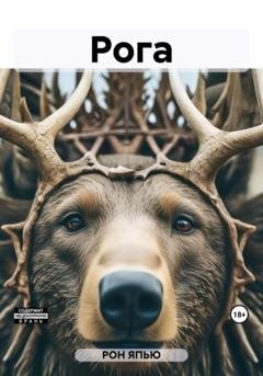 Обложка книги «Рога» — ЯПЬЮ РОН