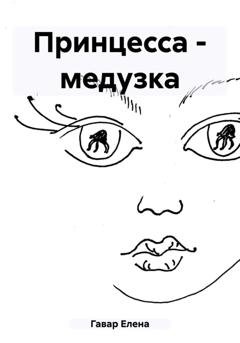 Обложка книги «Принцесса – медузка» — Елена Гавар
