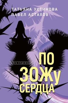 Обложка книги «По ЗОЖу сердца» — Татьяна Устинова