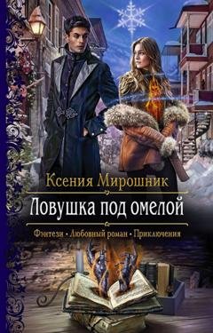 Обложка книги «Ловушка под омелой» — Ксения Мирошник