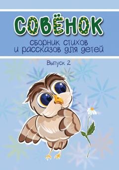 Обложка книги «Совёнок. Выпуск 2» — Сборник