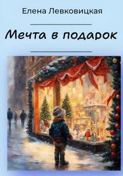 Обложка книги «Мечта в подарок» — Елена Левковицкая