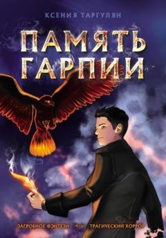 Обложка книги «Память гарпии» — Ксeния Таргулян