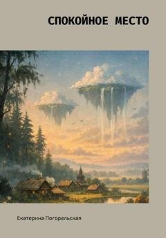 Обложка книги «Спокойное место» — Екатерина Тюрина-Погорельская