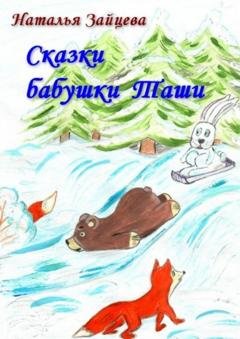 Обложка книги «Сказки бабушки Таши» — Наталья Зайцева