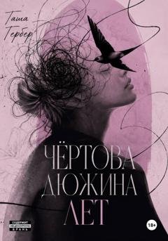 Обложка книги «Чёртова дюжина лет» — Таша Гербер