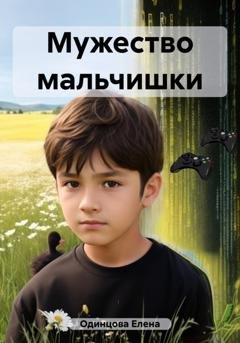 Обложка книги «Мужество мальчишки» — Елена Одинцова