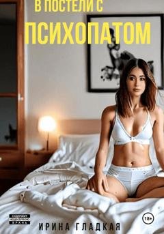 Обложка книги «В Постели С Психопатом» — Ирина Гладкая