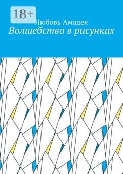 Обложка книги «Волшебство в рисунках» — Любовь Амадея