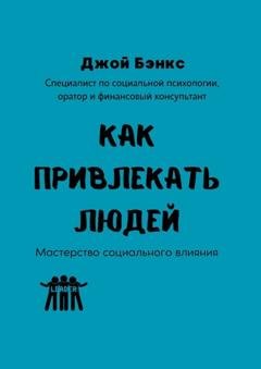 Обложка книги «Как привлекать людей. Мастерство социального влияния» — Джой Бэнкс
