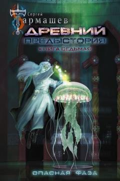Обложка книги «Древний. Предыстория. Книга седьмая. Опасная фаза» — Сергей Тармашев