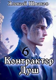 Обложка книги «Контрактер душ 6» — Алексей Шмаков