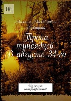 Обложка книги «Тропа тунеядцев. В августе 34-го. Из жизни контрразведчиков» — Михаил Михайлович Вербицкий