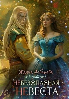 Обложка книги «Небезопасная невеста» — Жанна Лебедева