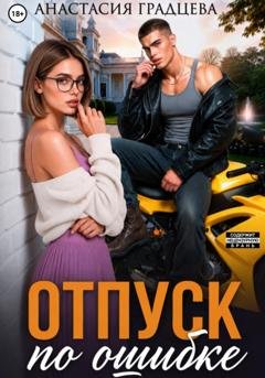 Обложка книги «Отпуск по ошибке» — Анастасия Градцева