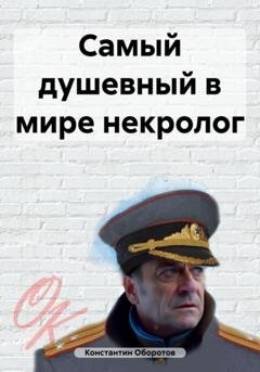 Обложка книги «Самый душевный в мире некролог» — Константин Оборотов