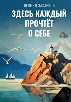 Обложка книги «Здесь каждый прочтёт о себе» — Леонид Захарков