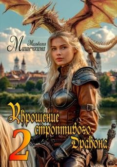 Обложка книги «Укрощение строптивого Дракона 2» — Мальвазия Мишечкина