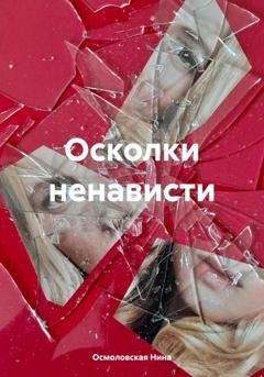 Обложка книги «Осколки ненависти» — Нина Николаевна Осмоловская