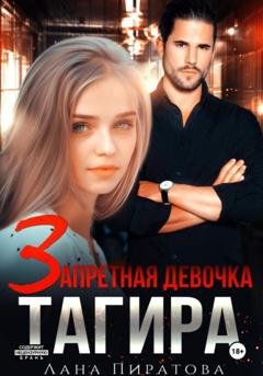 Обложка книги «Запретная девочка Тагира» — Лана Пиратова