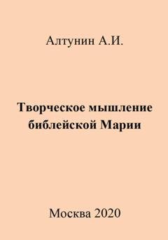 Обложка книги «Творческое мышление библейской Марии» — Александр Иванович Алтунин