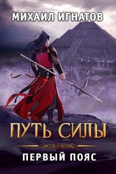 Обложка книги «Путь силы. Первый пояс» — Михаил Игнатов