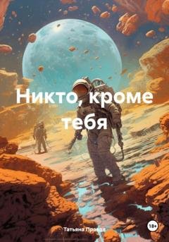 Обложка книги «Никто, кроме тебя» — Татьяна Правда
