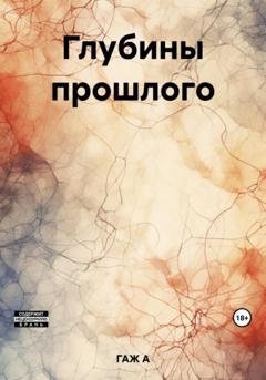 Обложка книги «Глубины прошлого» — А Р ГАЖ
