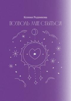Обложка книги «Позволь мне сбыться» — Ксения Родникова