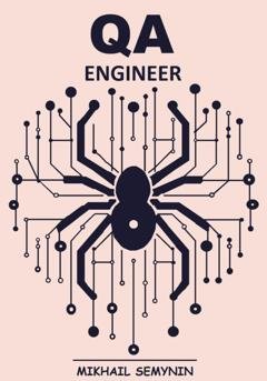 Обложка книги «QA Engineer» — Михаил Семынин