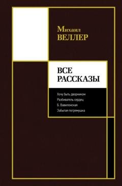 Обложка книги «Все рассказы» — Михаил Веллер