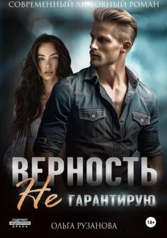 Обложка книги «Верность не гарантирую» — Ольга Сергеевна Рузанова