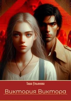 Обложка книги «Виктория Виктора» — Таша Ульянова