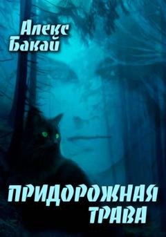 Обложка книги «Придорожная трава» — Алекс Бакай