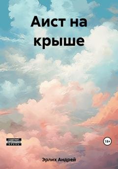 Обложка книги «Аист на крыше» — Андрей Эрлих
