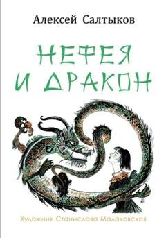Обложка книги «Нефея и дракон» — Алексей Васильевич Салтыков