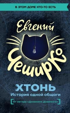 Обложка книги «ХТОНЬ. История одной общаги» — Евгений ЧеширКо