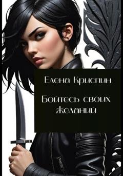 Обложка книги «Бойтесь своих желаний» — Елена Криспин