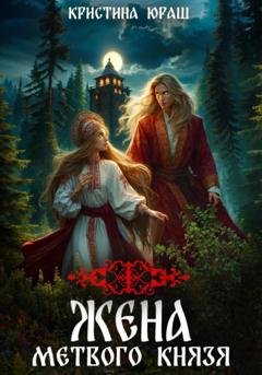 Обложка книги «Жена мертвого князя» — Кристина Юрьевна Юраш
