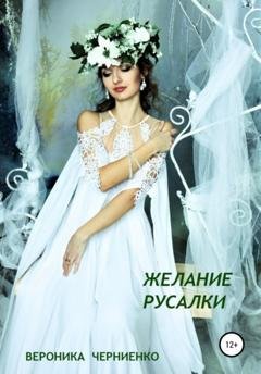 Обложка книги «Желание русалки» — Вероника Черниенко