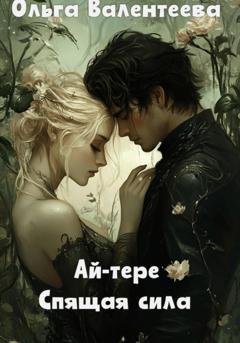 Обложка книги «Ай-тере. Спящая сила» — Ольга Валентеева