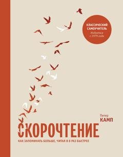 Обложка книги «Скорочтение. Как запоминать больше, читая в 8 раз быстрее» — Питер Камп