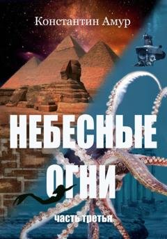 Обложка книги «Небесные огни. Часть третья» — Константин Эдуардович Амур