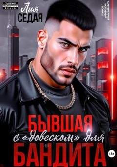 Обложка книги «Бывшая с «довеском» для бандита» — Лия Седая